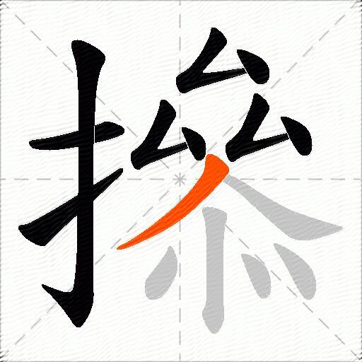撡