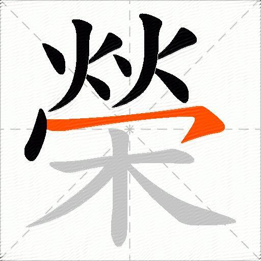 榮