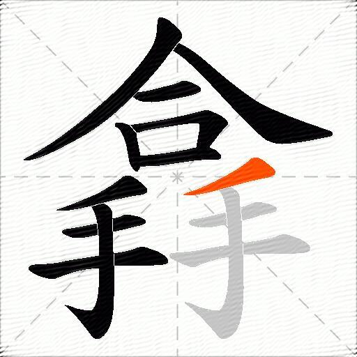 搻