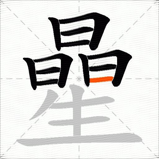 曐