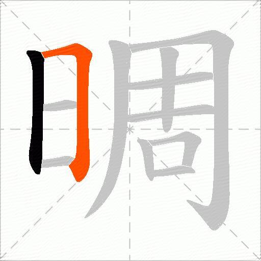 晭