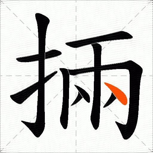 掚