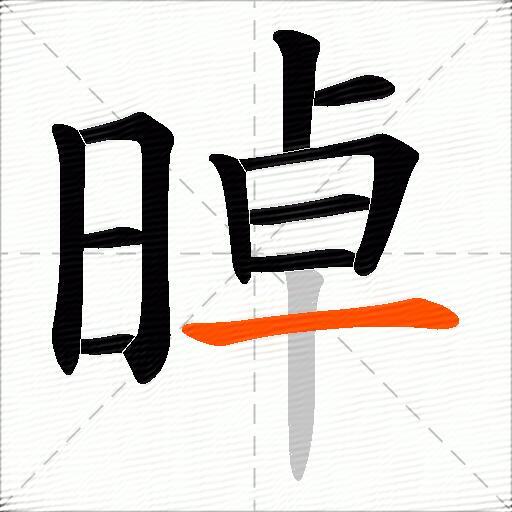 晫