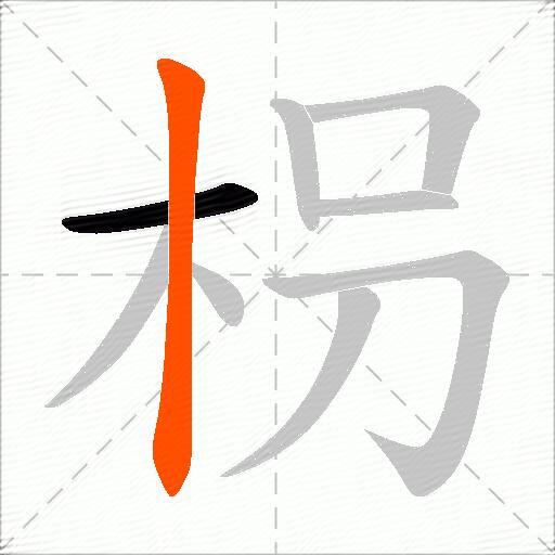 枴