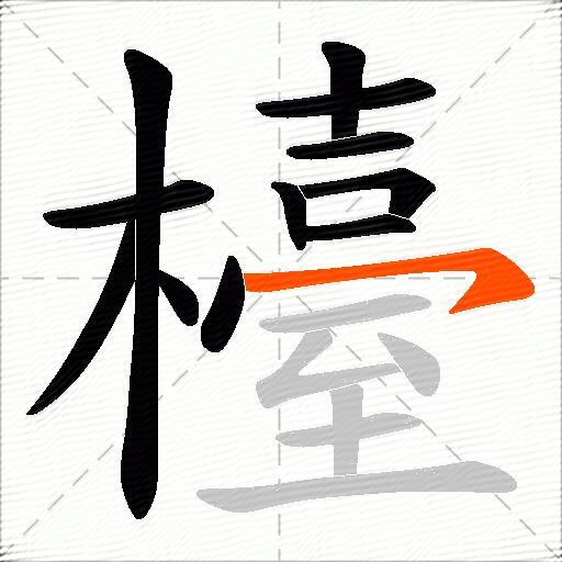 檯