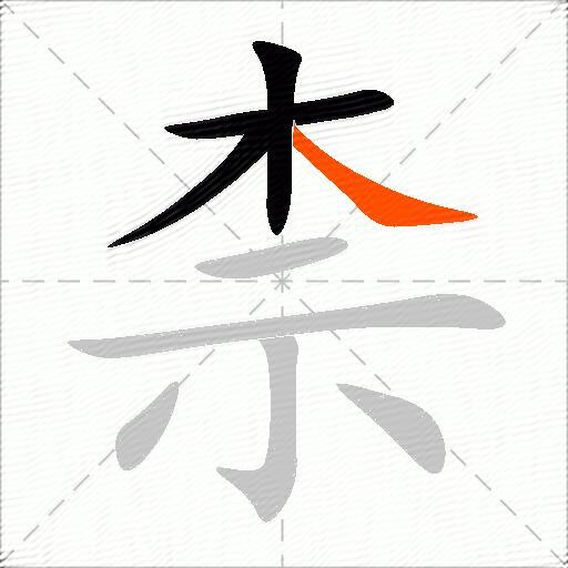 柰
