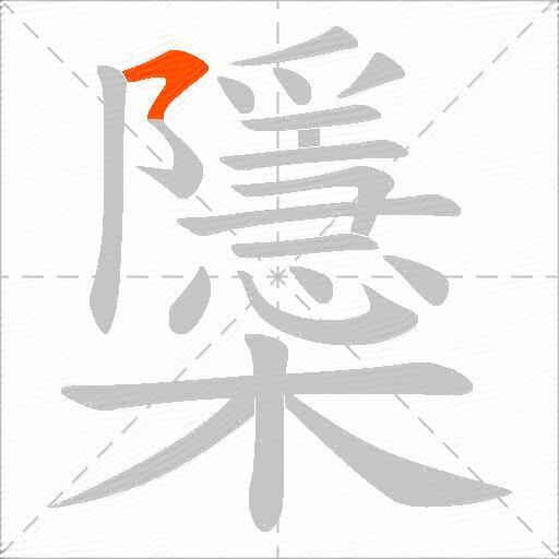 櫽