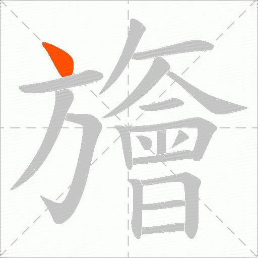 旝
