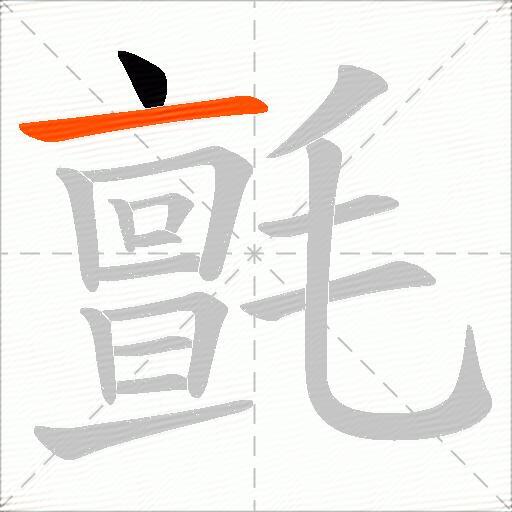 氈
