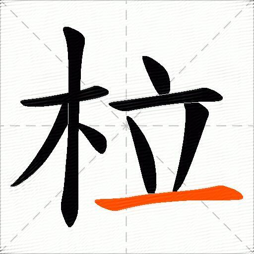 柆