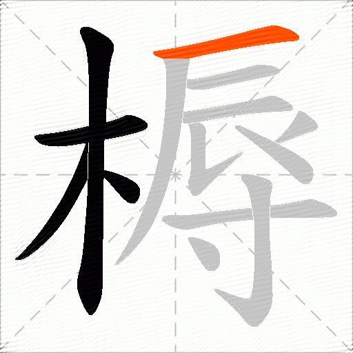 槈
