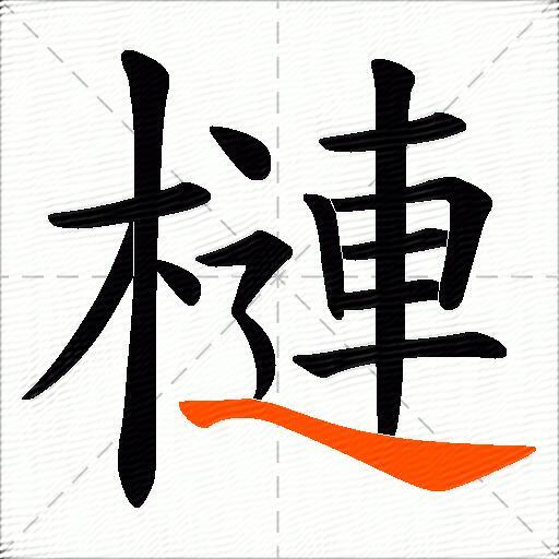槤