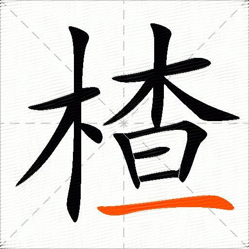 楂
