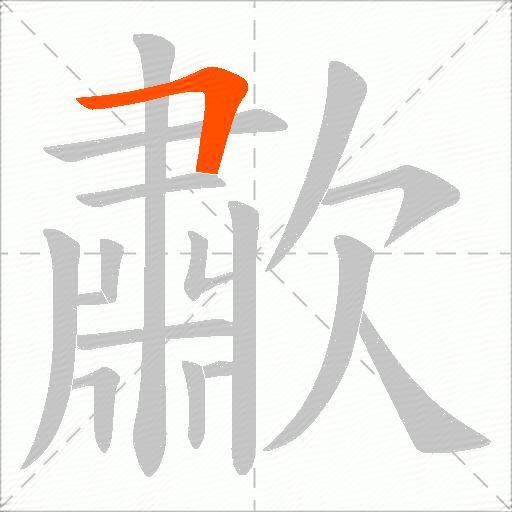 歗