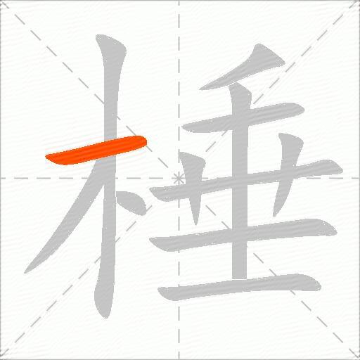 棰