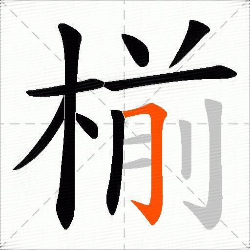 椾