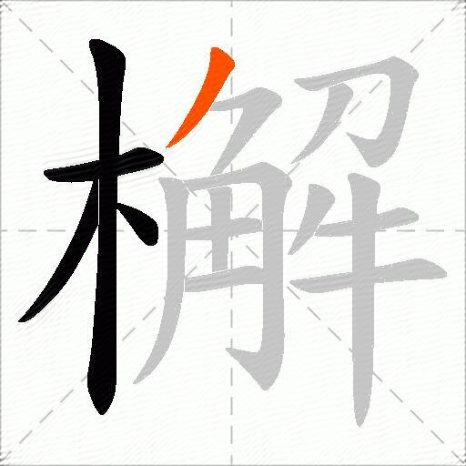 檞