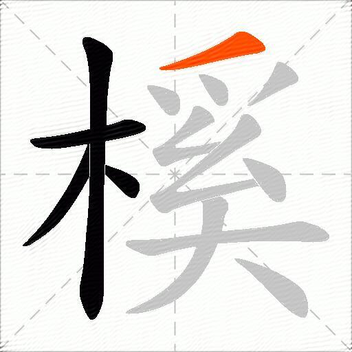 榽
