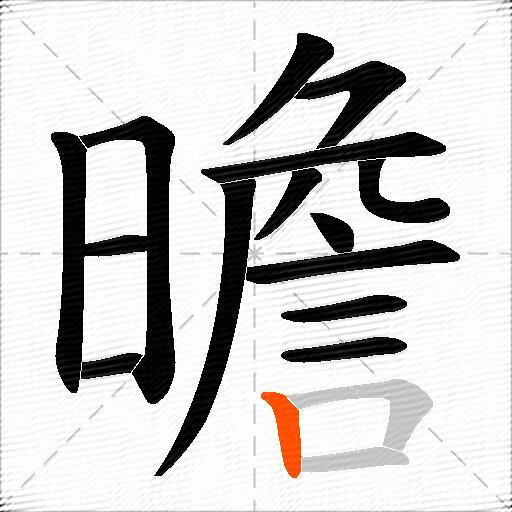 曕