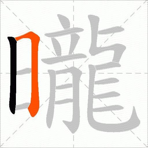 曨