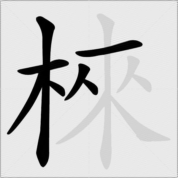 棶