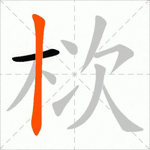 栨