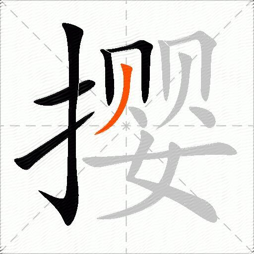 撄