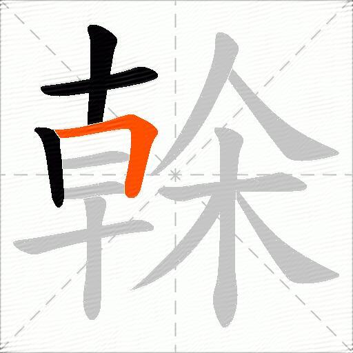 榦