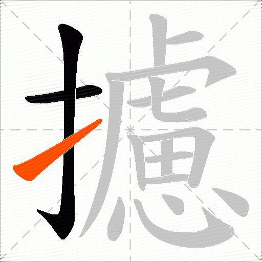 攄
