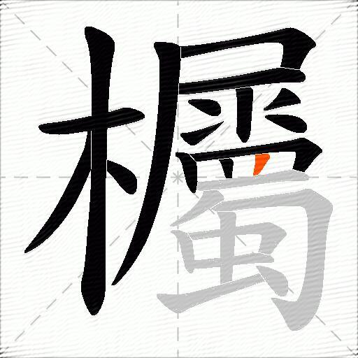 欘