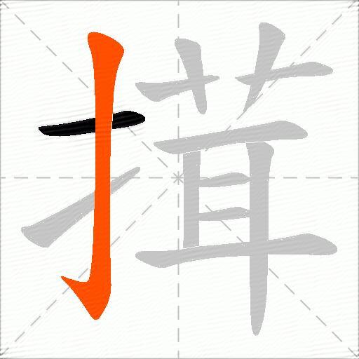 搑