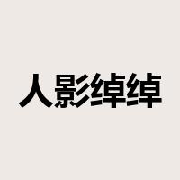 人影绰绰是什么意思