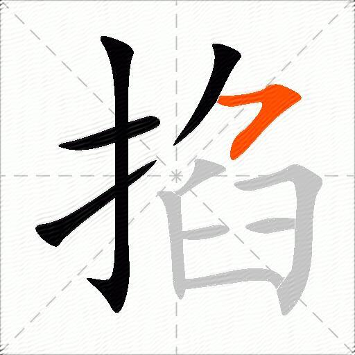 掐