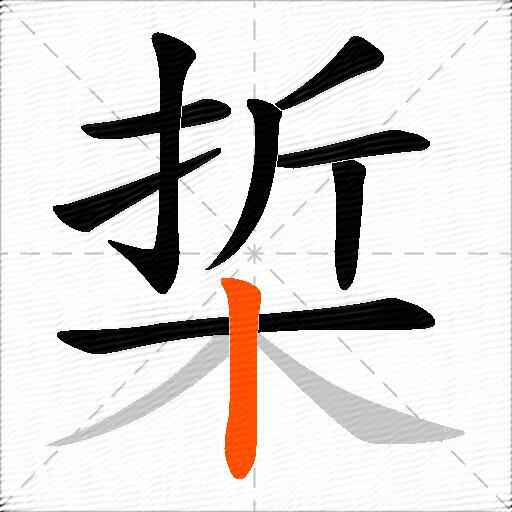 梊
