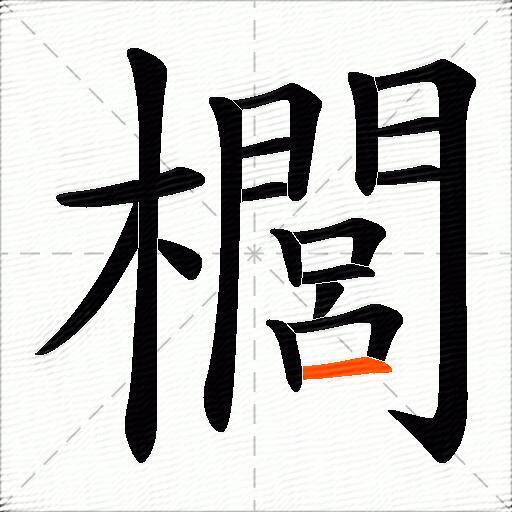 櫚