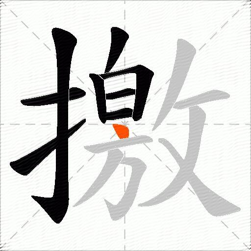 撽