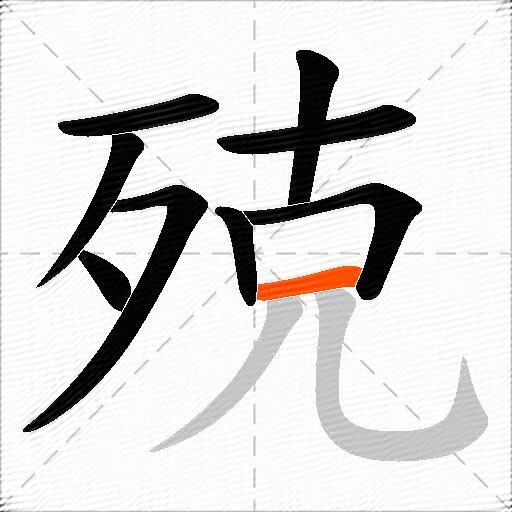 殑