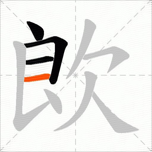 欴