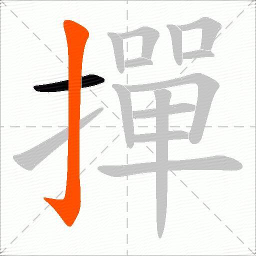 撣