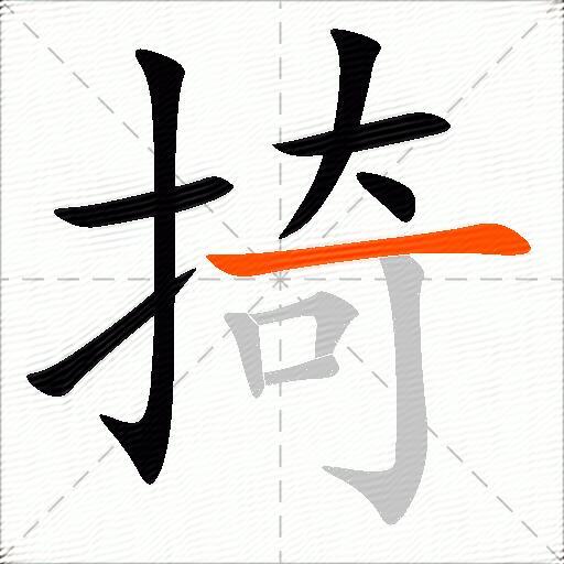 掎