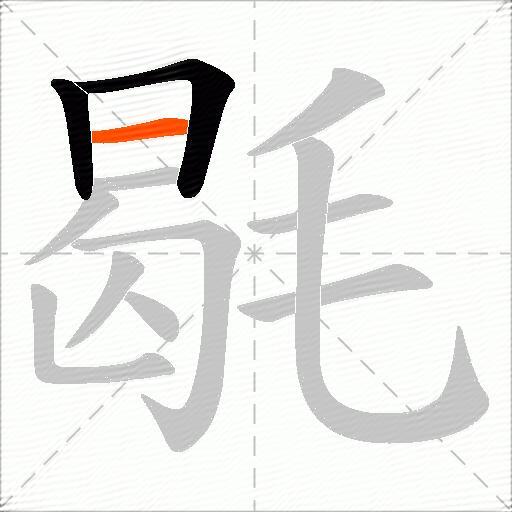 毼