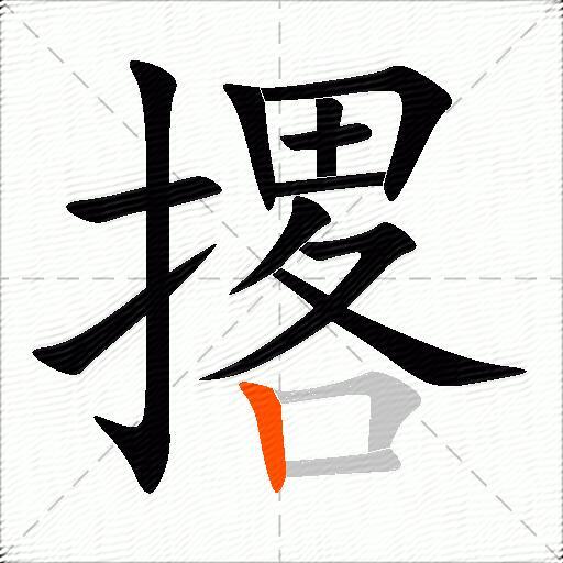 撂