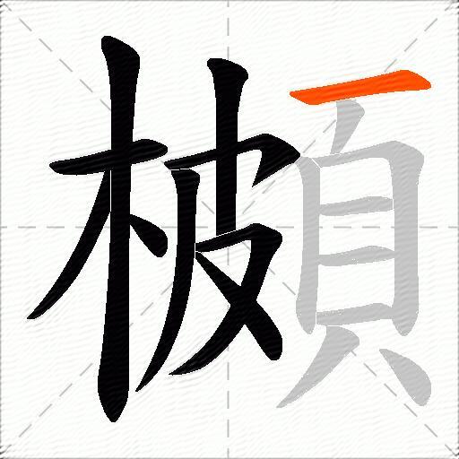 櫇
