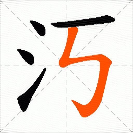 汅