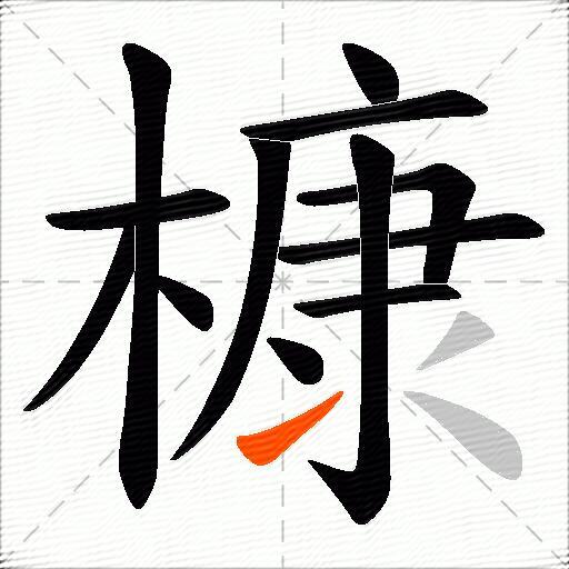 槺