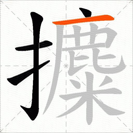 攗