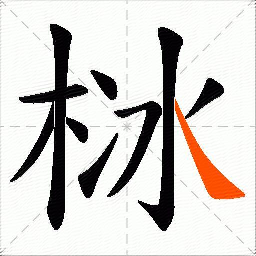 栤