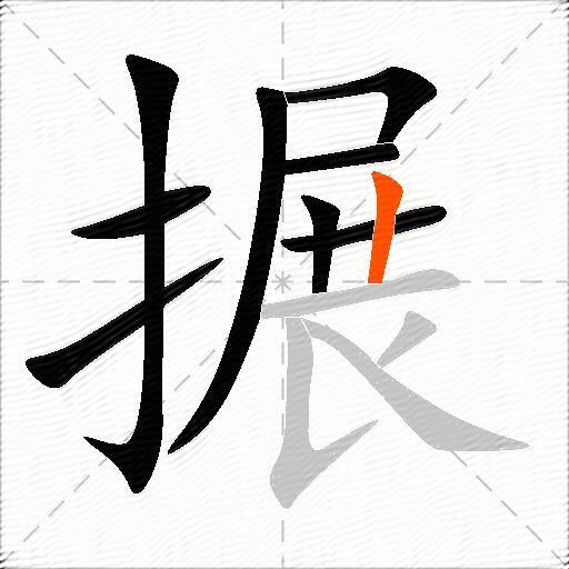 搌