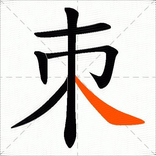 朿