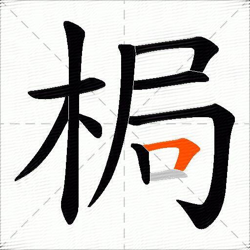 梮